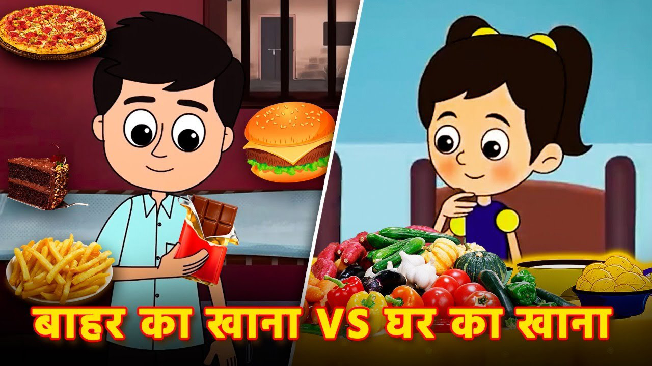 बाहर का खाना VS घर का खाना | BAHAR KA KHANA VS GHAR KA KHANA